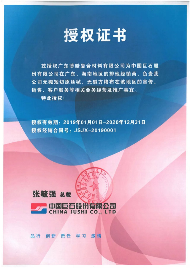 中國(guó)巨石股份有限公司授予廣東博皓排他經(jīng)銷(xiāo)商授權(quán)證書(shū)
