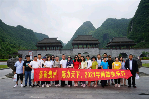 多彩貴州，魅力天下，2021年廣東博皓快樂貴州行