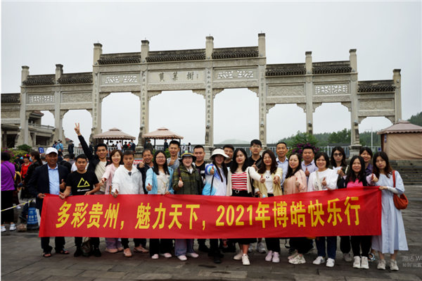 賞華夏大地,游多彩貴州--2021年廣東博皓快樂行