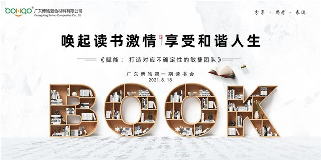 喚起讀書(shū)激情，享受和諧人生&mdash;&mdash;廣東博皓第一期讀書(shū)會(huì)