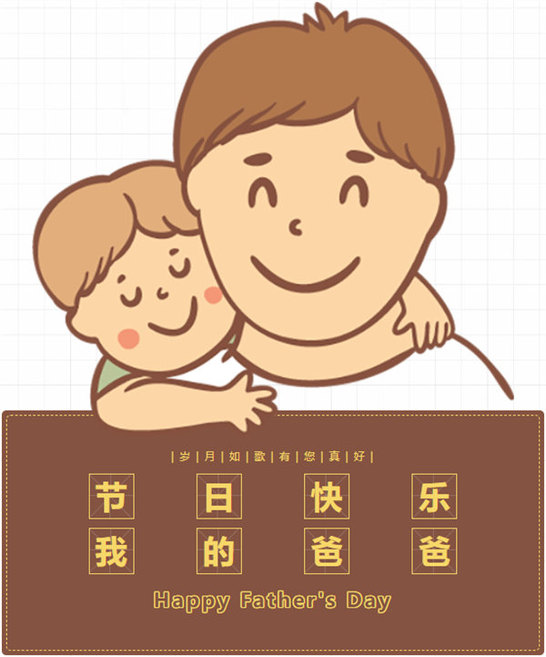 父親節(jié) | 悠悠父愛，厚愛如山