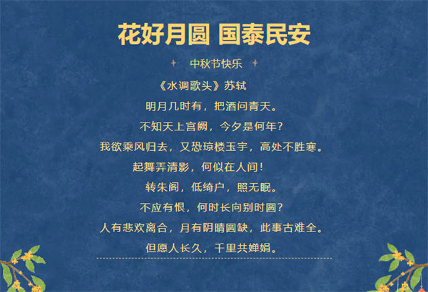 花好月圓，情滿中秋！