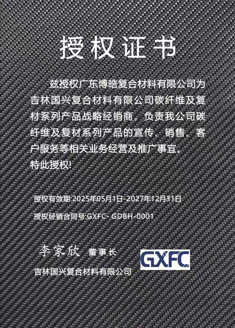 茲授權廣東博皓復合材料有限公司為吉林國興復合材料有限公司碳纖維及復材系列產品戰略經銷商，負責吉林國興碳纖維及復材系列產品的宣傳、銷售、客戶服務等相關業務經營及推廣事宜。
