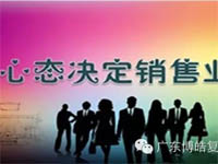 【博皓課堂】換個心態去做銷售，你會越做越順利！