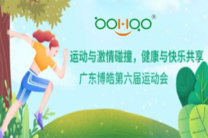 運動與激情碰撞，健康與快樂共享—廣東博皓第六屆運動會（一）