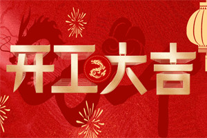 開工大吉 | 萬物富春勝，共赴新路程！